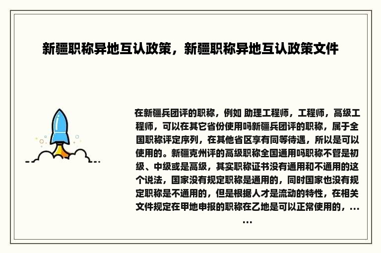 新疆职称异地互认政策，新疆职称异地互认政策文件