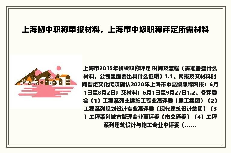 上海初中职称申报材料，上海市中级职称评定所需材料