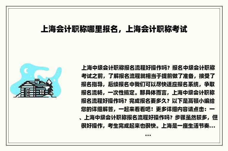 上海会计职称哪里报名，上海会计职称考试