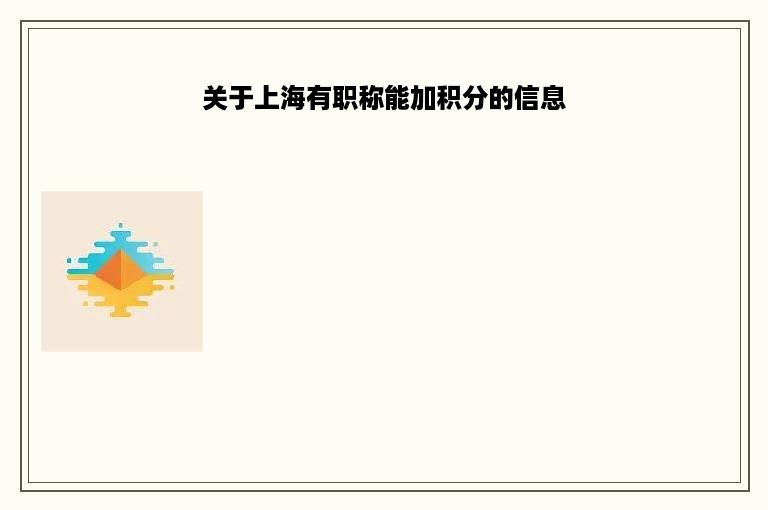 关于上海有职称能加积分的信息