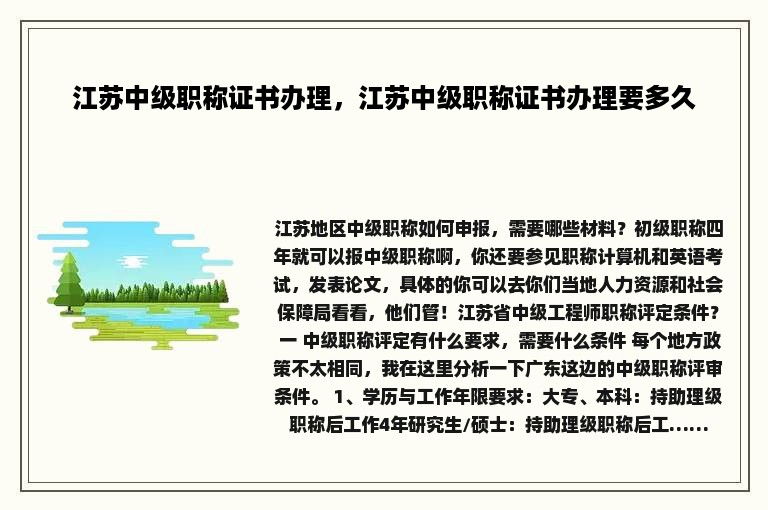 江苏中级职称证书办理，江苏中级职称证书办理要多久
