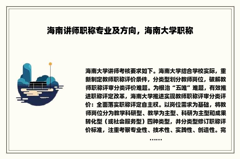 海南讲师职称专业及方向，海南大学职称