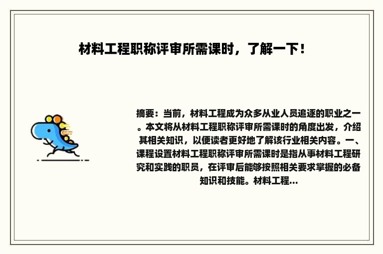 材料工程职称评审所需课时，了解一下！