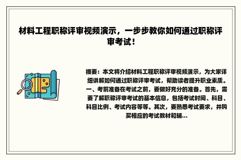 材料工程职称评审视频演示，一步步教你如何通过职称评审考试！