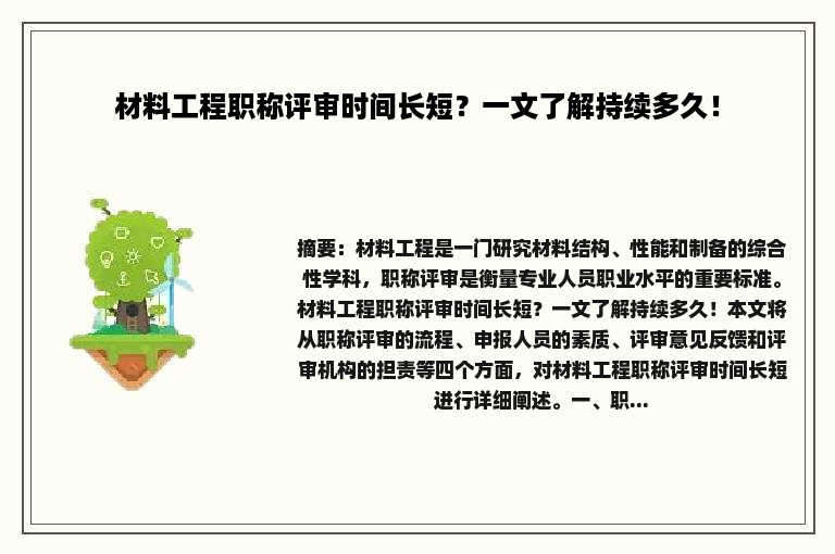 材料工程职称评审时间长短？一文了解持续多久！