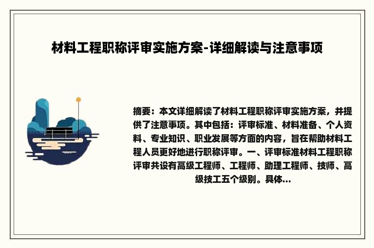 材料工程职称评审实施方案-详细解读与注意事项