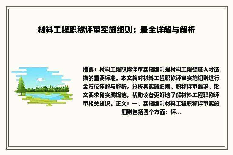 材料工程职称评审实施细则：最全详解与解析