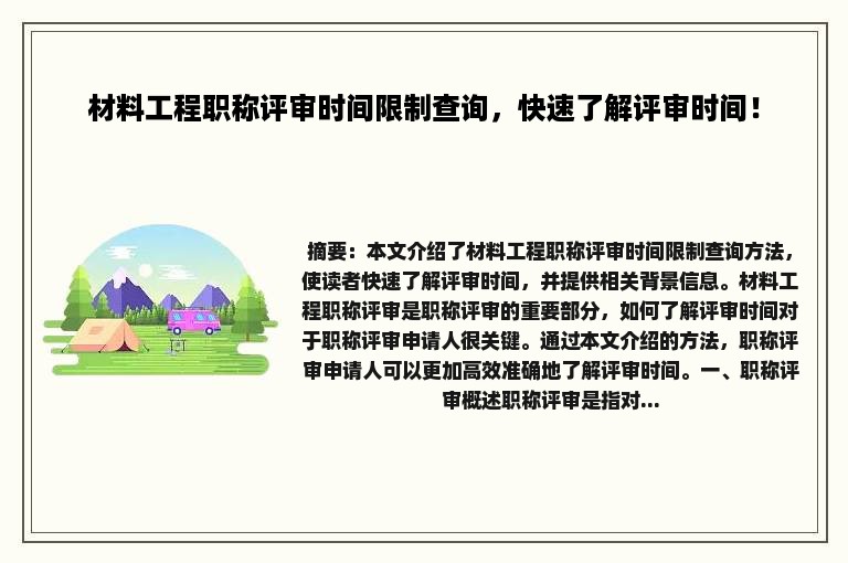 材料工程职称评审时间限制查询，快速了解评审时间！