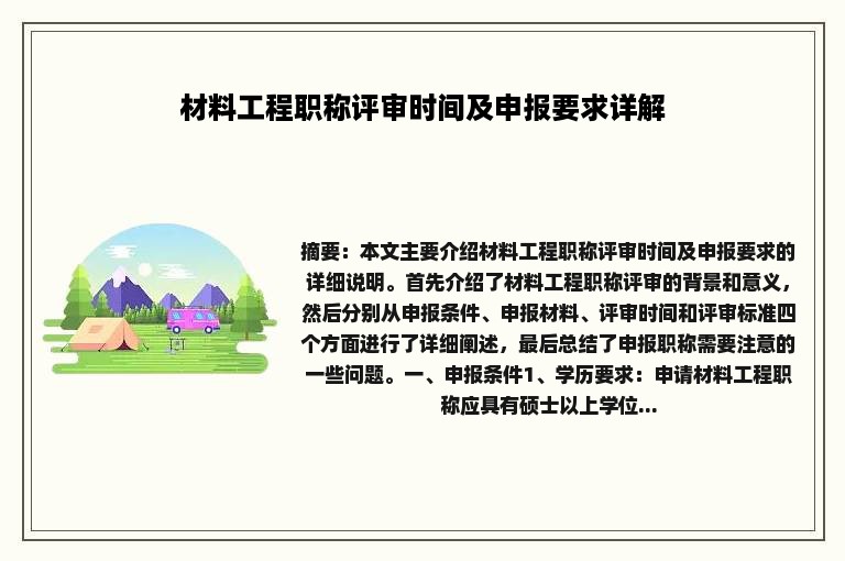材料工程职称评审时间及申报要求详解