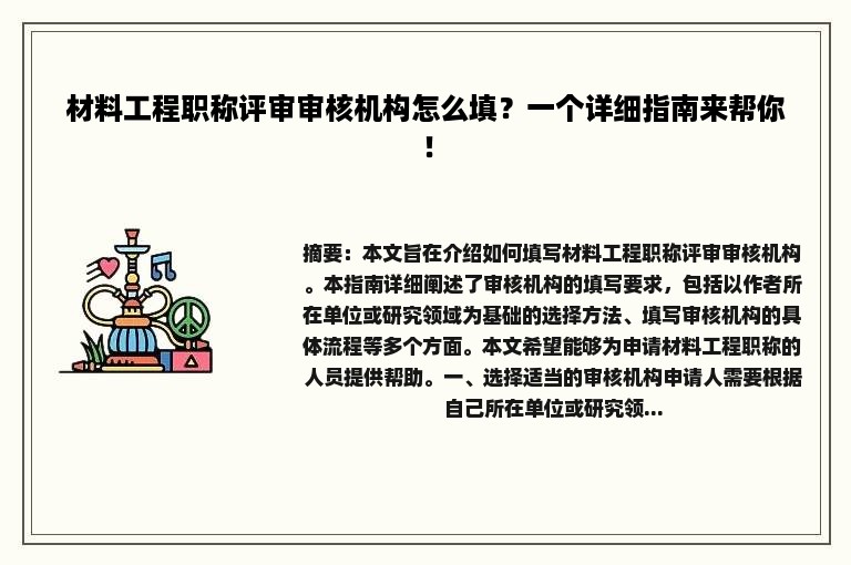 材料工程职称评审审核机构怎么填？一个详细指南来帮你！
