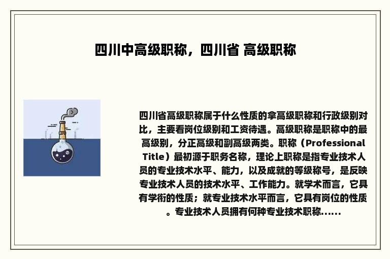 四川中高级职称，四川省 高级职称
