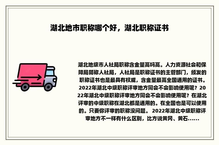湖北地市职称哪个好，湖北职称证书