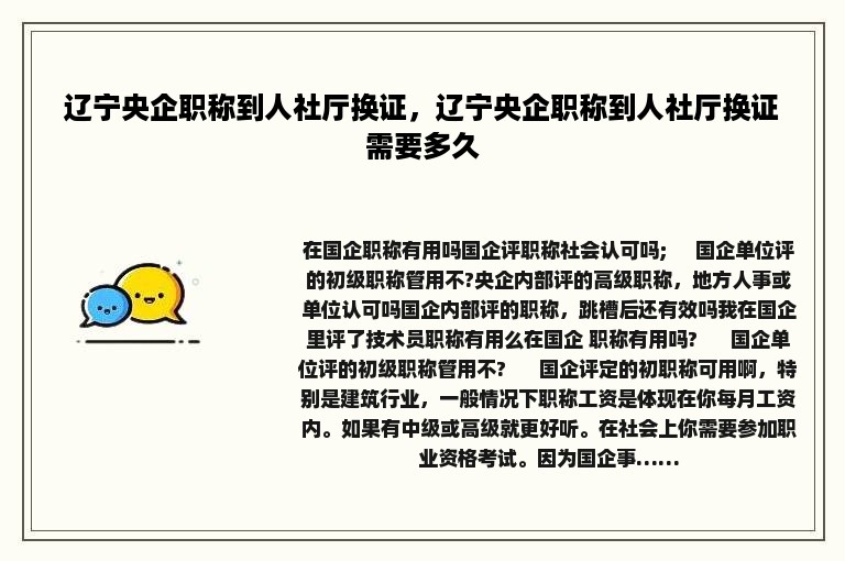 辽宁央企职称到人社厅换证，辽宁央企职称到人社厅换证需要多久