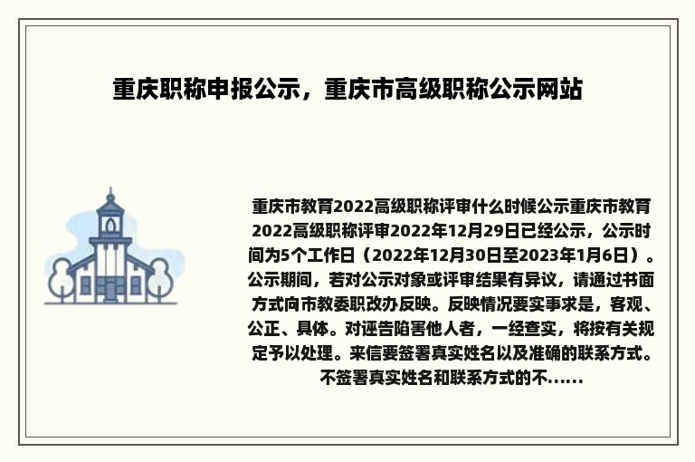 重庆职称申报公示，重庆市高级职称公示网站