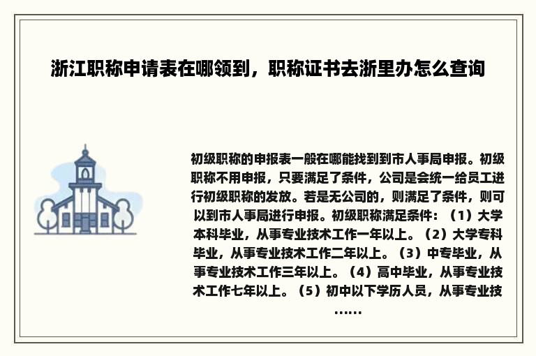 浙江职称申请表在哪领到，职称证书去浙里办怎么查询