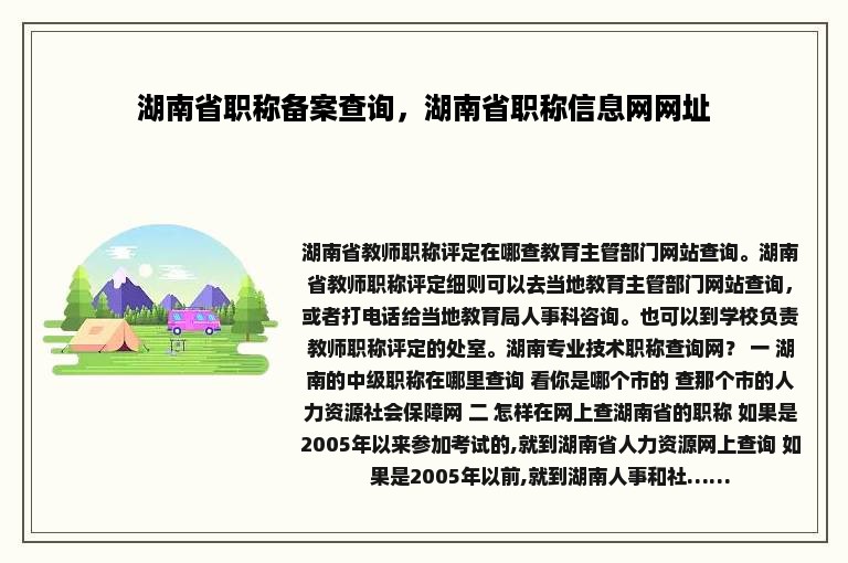 湖南省职称备案查询，湖南省职称信息网网址
