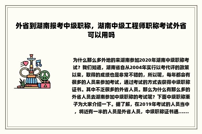 外省到湖南报考中级职称，湖南中级工程师职称考试外省可以用吗