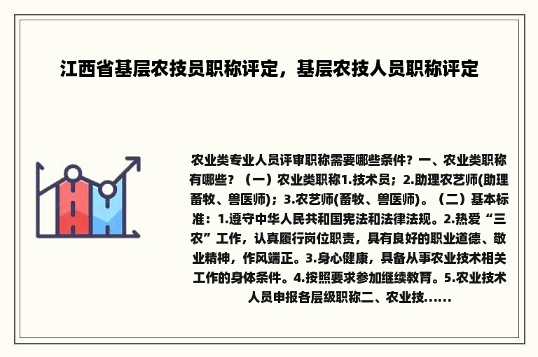 江西省基层农技员职称评定，基层农技人员职称评定