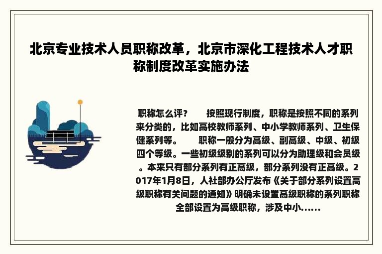 北京专业技术人员职称改革，北京市深化工程技术人才职称制度改革实施办法