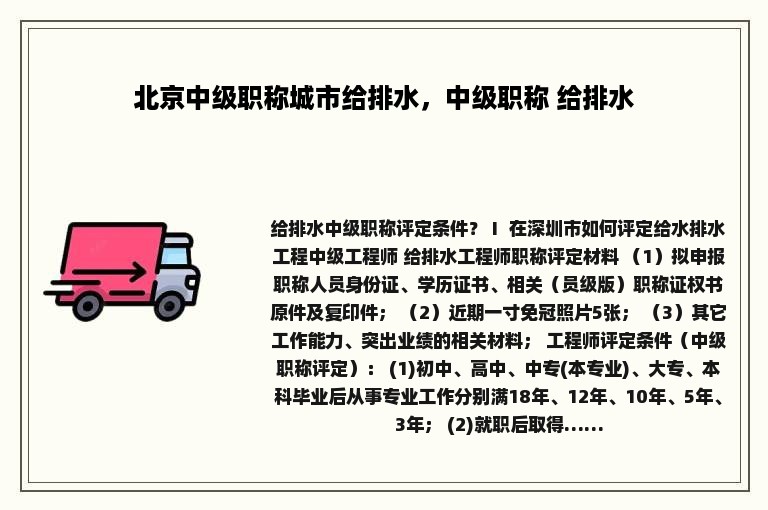 北京中级职称城市给排水，中级职称 给排水