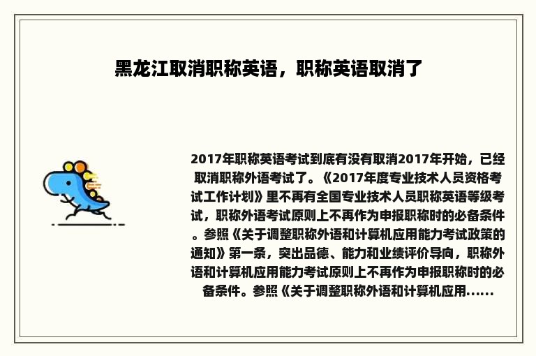 黑龙江取消职称英语，职称英语取消了