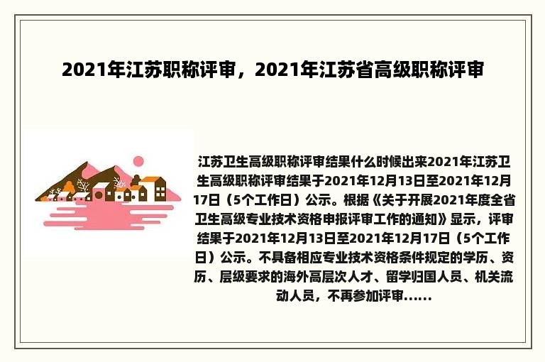 2021年江苏职称评审，2021年江苏省高级职称评审