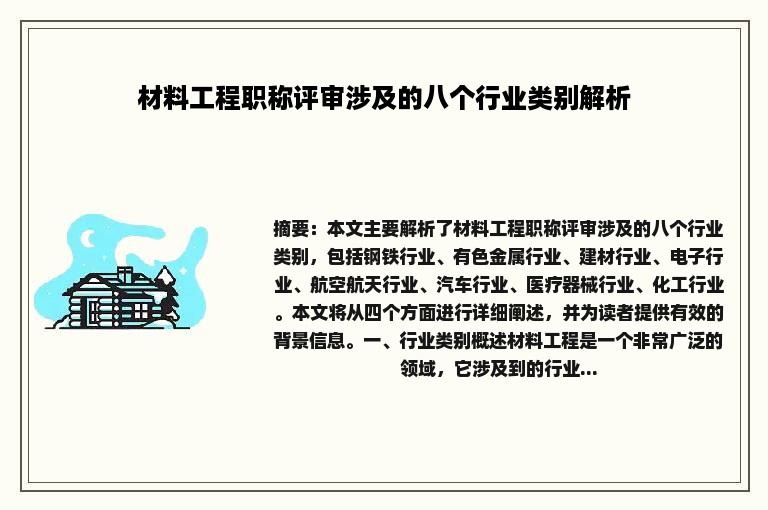 材料工程职称评审涉及的八个行业类别解析
