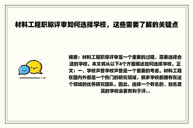 材料工程职称评审如何选择学校，这些需要了解的关键点