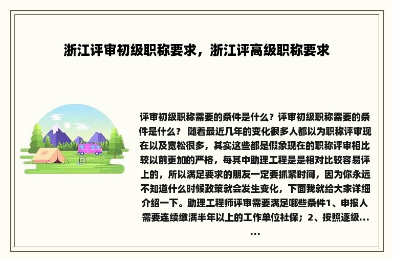 浙江评审初级职称要求，浙江评高级职称要求