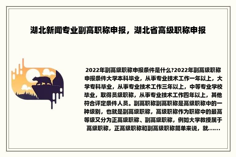 湖北新闻专业副高职称申报，湖北省高级职称申报