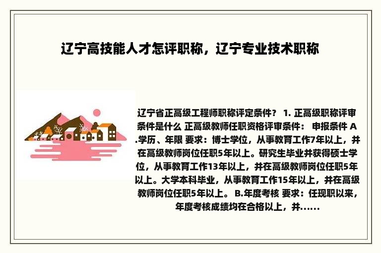 辽宁高技能人才怎评职称，辽宁专业技术职称