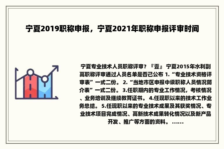 宁夏2019职称申报，宁夏2021年职称申报评审时间