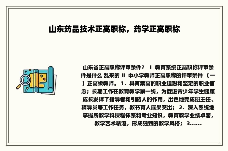 山东药品技术正高职称，药学正高职称