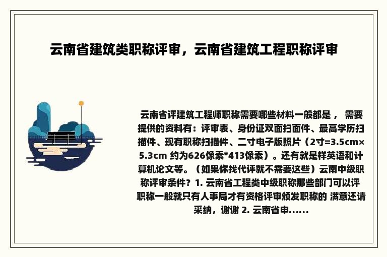 云南省建筑类职称评审，云南省建筑工程职称评审