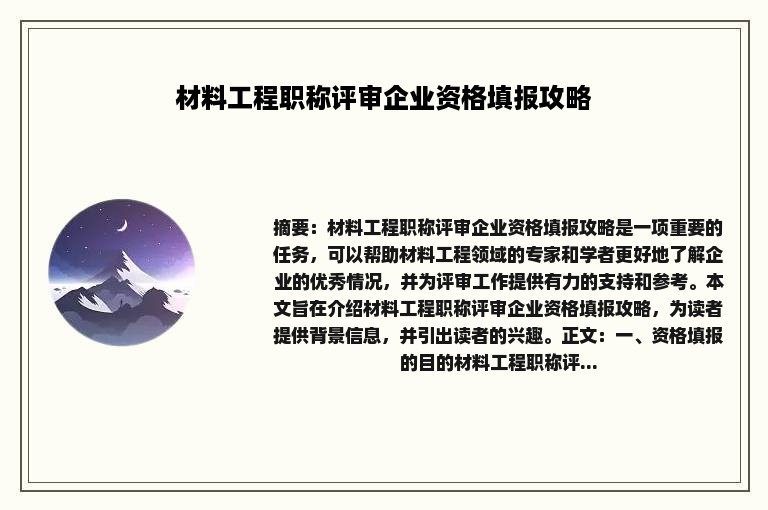 材料工程职称评审企业资格填报攻略