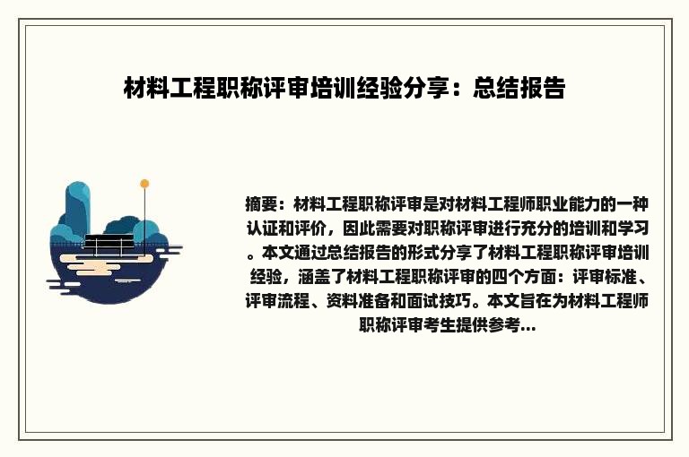 材料工程职称评审培训经验分享：总结报告