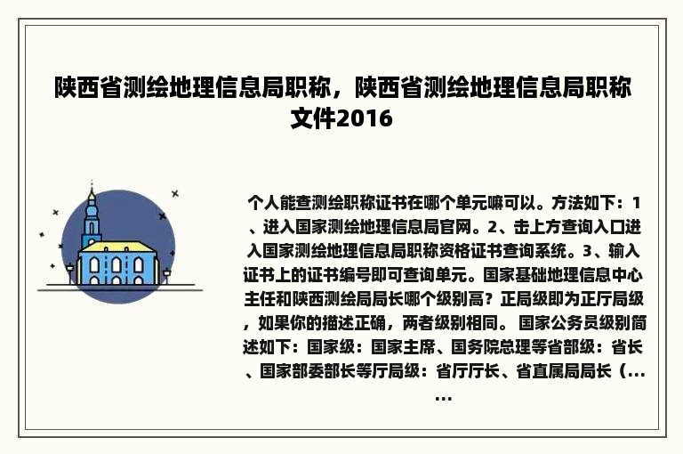 陕西省测绘地理信息局职称，陕西省测绘地理信息局职称文件2016
