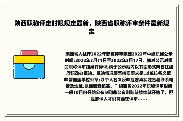 陕西职称评定时限规定最新，陕西省职称评审条件最新规定