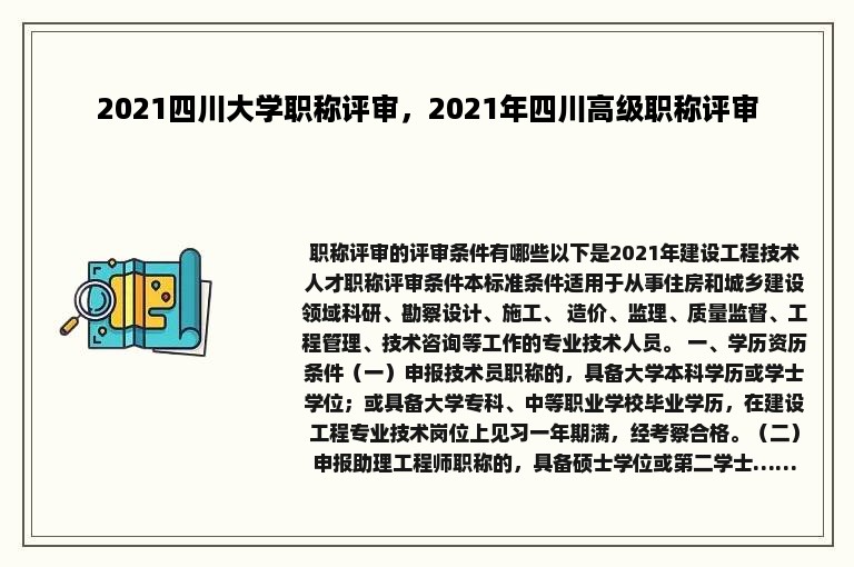 2021四川大学职称评审，2021年四川高级职称评审