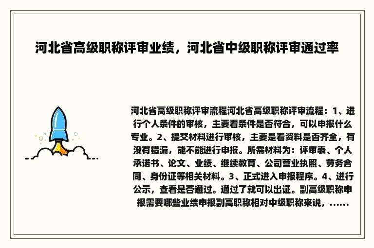 河北省高级职称评审业绩，河北省中级职称评审通过率