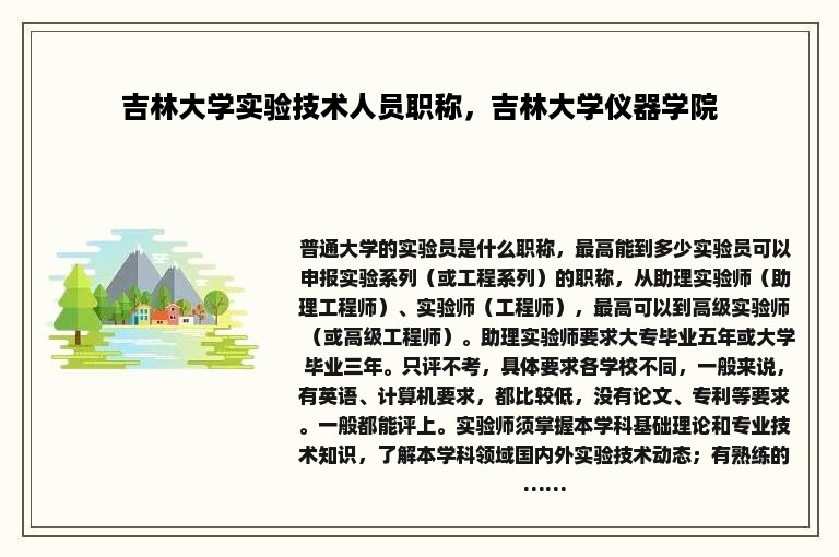 吉林大学实验技术人员职称，吉林大学仪器学院