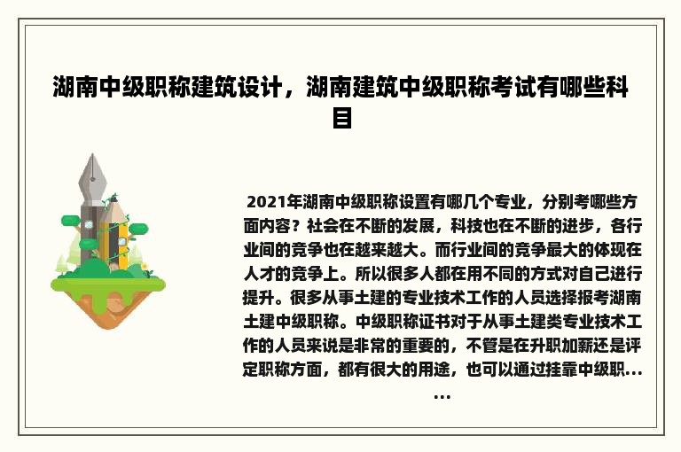 湖南中级职称建筑设计，湖南建筑中级职称考试有哪些科目