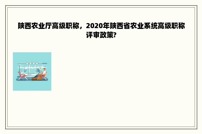陕西农业厅高级职称，2020年陕西省农业系统高级职称评审政策?