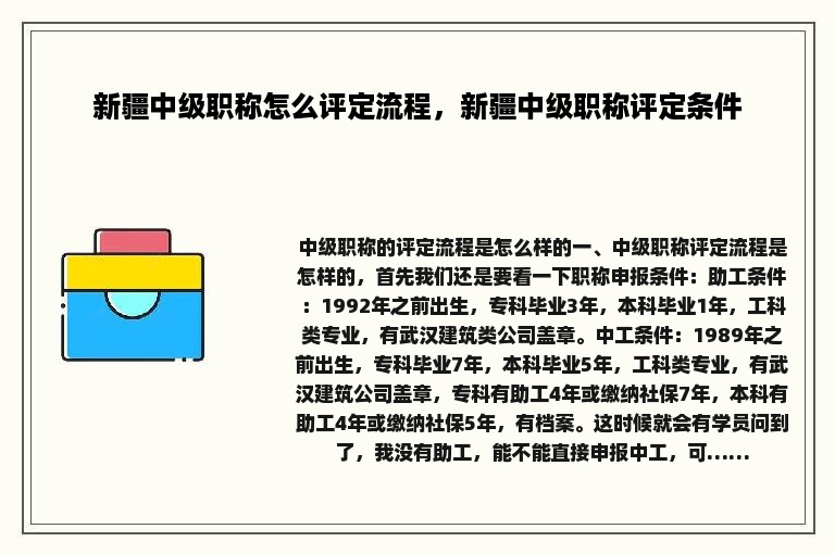 新疆中级职称怎么评定流程，新疆中级职称评定条件