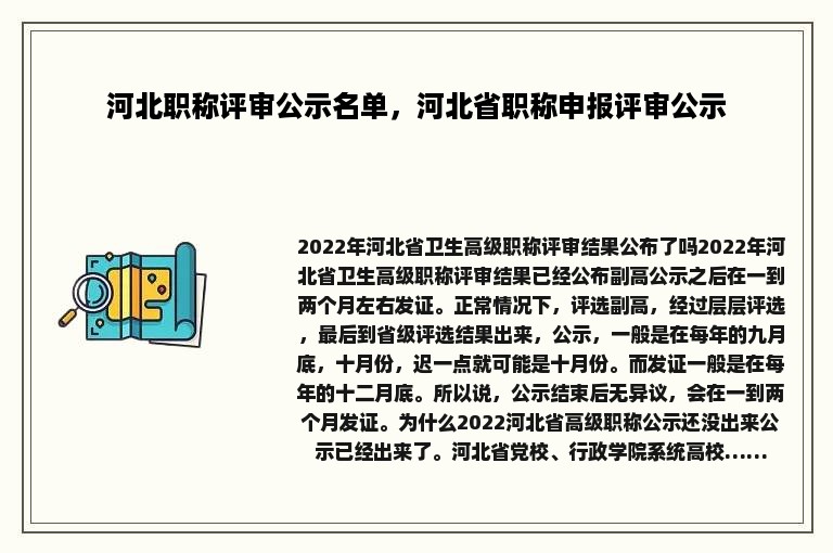 河北职称评审公示名单，河北省职称申报评审公示