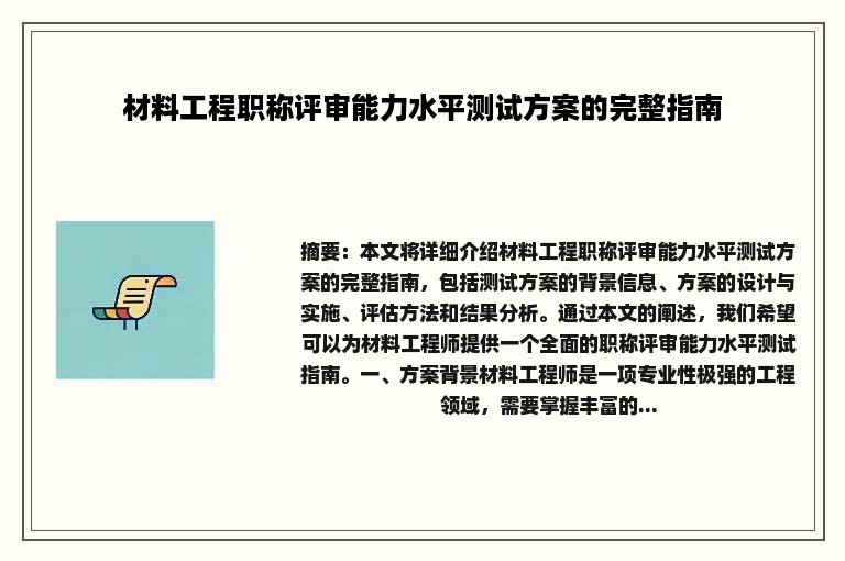材料工程职称评审能力水平测试方案的完整指南
