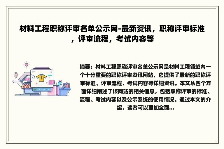 材料工程职称评审名单公示网-最新资讯，职称评审标准，评审流程，考试内容等
