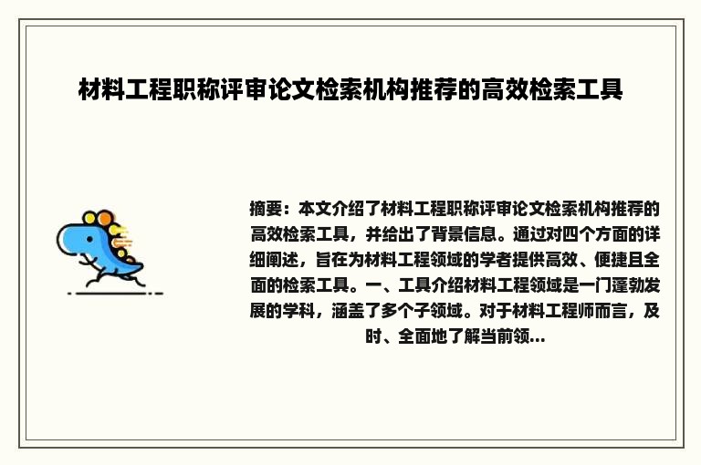 材料工程职称评审论文检索机构推荐的高效检索工具