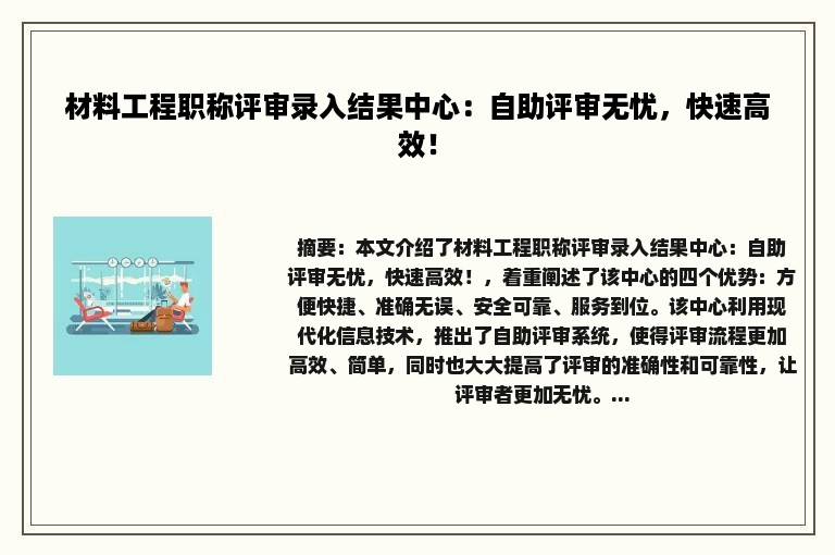 材料工程职称评审录入结果中心：自助评审无忧，快速高效！