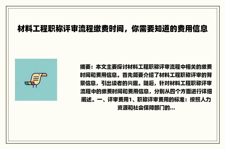 材料工程职称评审流程缴费时间，你需要知道的费用信息